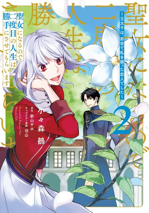 Since I’ll Be a Saint, I Will Live My Second Life on My Own Terms [ Art Lapsa ]